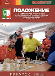 Положение о Чемпионате работников железнодорожного транспорта РФ по шахматам