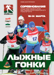 Чемпионат работников железнодорожного транспорта Российской Федерации по лыжным гонкам