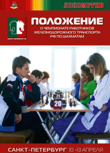 Положение о чемпионате работников железнодорожного транспорта РФ по шахматам