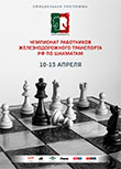 Официальная программа - Чемпионат работников железнодорожного транспорта Российской Федерации по шахматам