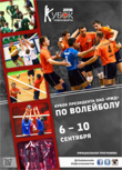 Официальная программа Кубка Президента ОАО «РЖД» по волейболу