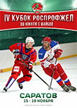 Официальная программа IV Кубка РОСПРОФЖЕЛ по хоккею с шайбой