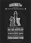 Официальная программа  Чемпионата работников железнодорожного транспорта Российской Федерации по шахматам