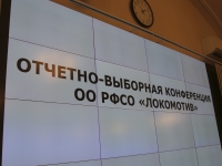 Отчётно-выборная конференция РФСО «Локомотив»