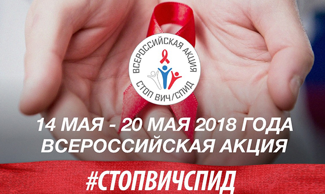 Поддержи Всероссийскую акцию «СТОП ВИЧ/СПИД»!