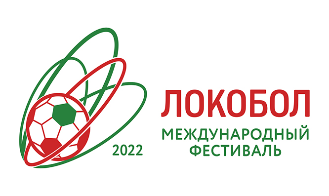 «Локобол – 2022 – РЖД»: скоро в путь!