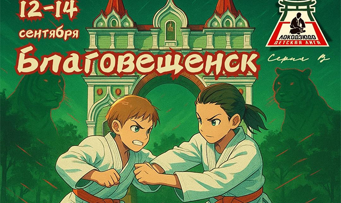 Дальний Восток встречает Локодзюдо