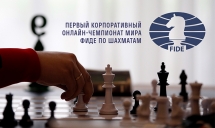 I корпоративный Онлайн-Чемпионат мира ФИДЕ по шахматам. 19/02/2021