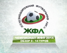 Чемпионат ЖФЛ 2014. Обзор 9-14 тура