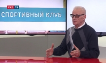 Леонид Кривонос в «Спортивном клубе» на РЖД ТВ