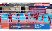 Розыгрыш первого Кубка РЖД по волейболу среди женских команд. РЖД ТВ