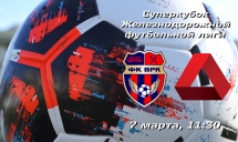 СУПЕРКУБОК ЖФЛ-2019. ВРК-1 vs ТЛ